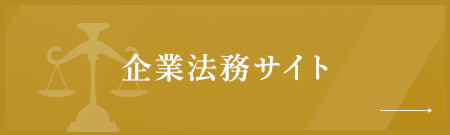 企業法務サイト